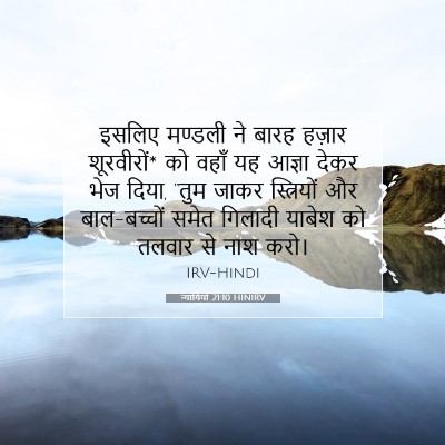 न्यायियों 21:10 HINIRV बाइबल आयत इमेज