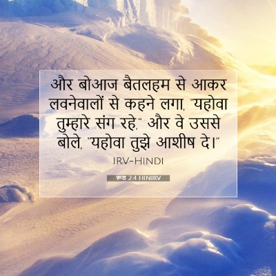 रूत 2:4 HINIRV बाइबल आयत इमेज