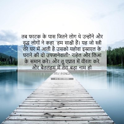 रूत 4:11 HINIRV बाइबल आयत इमेज