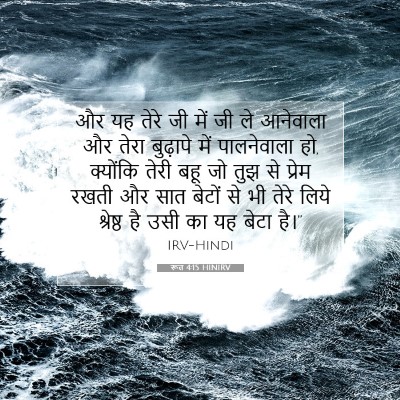 रूत 4:15 HINIRV बाइबल आयत इमेज