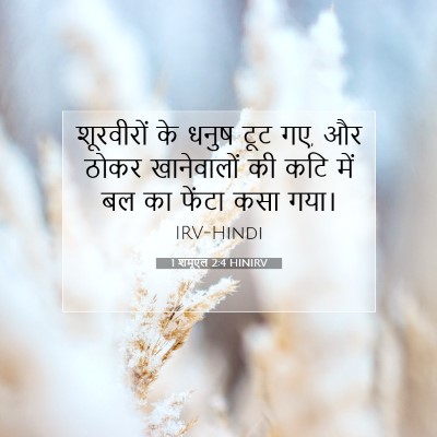 1 शमूएल 2:4 HINIRV बाइबल आयत इमेज