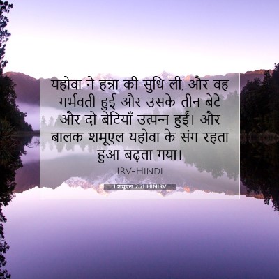 1 शमूएल 2:21 बाइबल आयत की व्याख्या