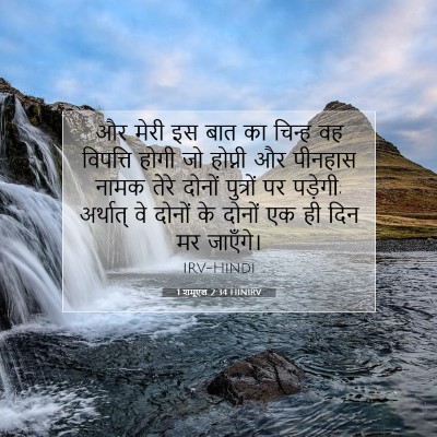 1 शमूएल 2:34 बाइबल आयत की व्याख्या