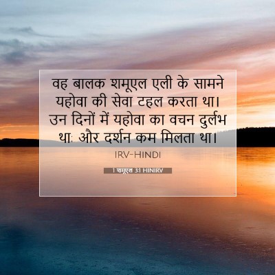 1 शमूएल 3:1 बाइबल आयत की व्याख्या
