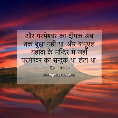 1 शमूएल 3:3 बाइबल आयत की व्याख्या