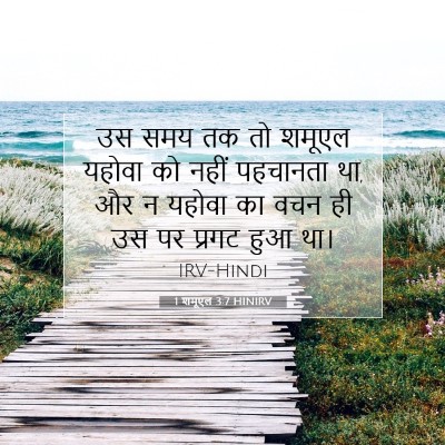 1 शमूएल 3:7 बाइबल आयत की व्याख्या