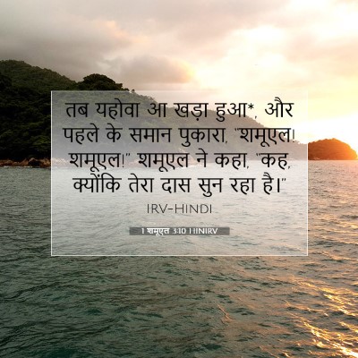 1 शमूएल 3:10 बाइबल आयत की व्याख्या