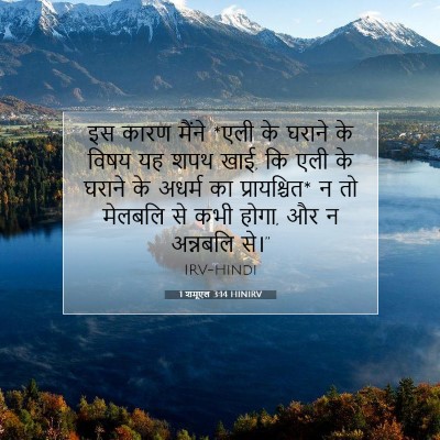 1 शमूएल 3:14 बाइबल आयत की व्याख्या