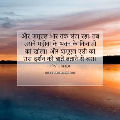 1 शमूएल 3:15 बाइबल आयत की व्याख्या