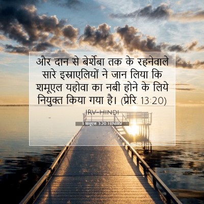 1 शमूएल 3:20 बाइबल आयत की व्याख्या