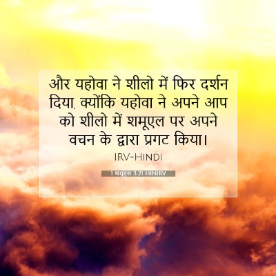 1 शमूएल 3:21 बाइबल आयत की व्याख्या