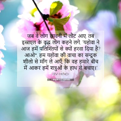 1 शमूएल 4:3 HINIRV बाइबल आयत इमेज