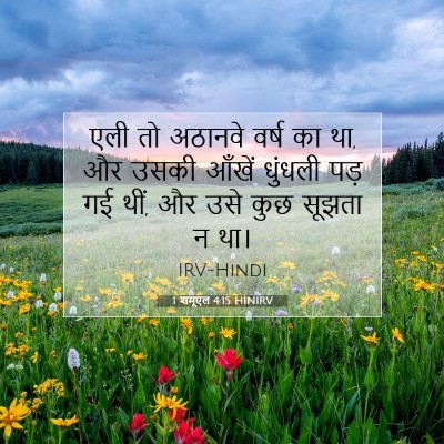 1 शमूएल 4:15 बाइबल आयत की व्याख्या