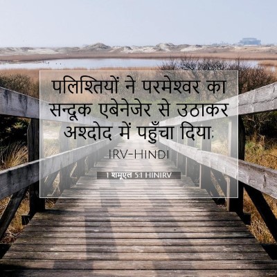 1 शमूएल 5:1 बाइबल आयत की व्याख्या