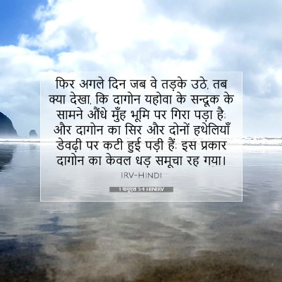 1 शमूएल 5:4 HINIRV बाइबल आयत इमेज