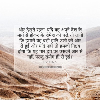 1 शमूएल 6:9 HINIRV बाइबल आयत इमेज