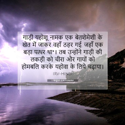 1 शमूएल 6:14 बाइबल आयत की व्याख्या