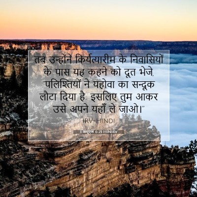 1 शमूएल 6:21 बाइबल आयत की व्याख्या