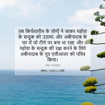 1 शमूएल 7:1 बाइबल आयत की व्याख्या