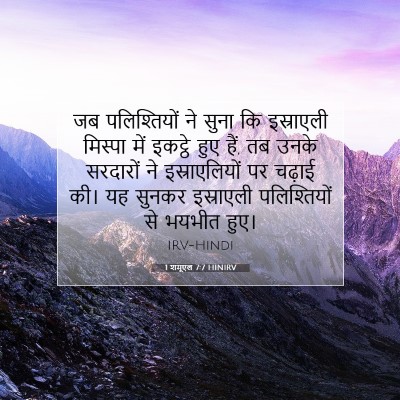 1 शमूएल 7:7 बाइबल आयत की व्याख्या