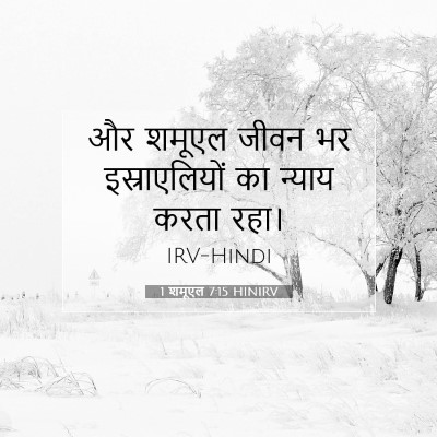 1 शमूएल 7:15 बाइबल आयत की व्याख्या