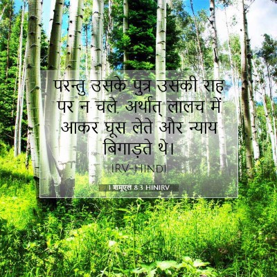 1 शमूएल 8:3 HINIRV बाइबल आयत इमेज