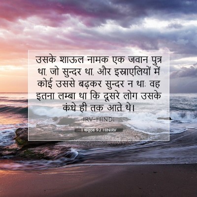 1 शमूएल 9:2 HINIRV बाइबल आयत इमेज