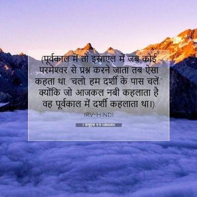 1 शमूएल 9:9 HINIRV बाइबल आयत इमेज