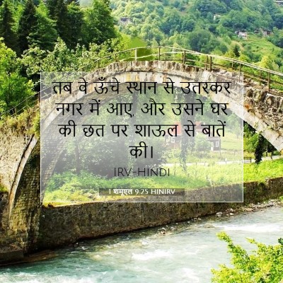 1 शमूएल 9:25 HINIRV बाइबल आयत इमेज