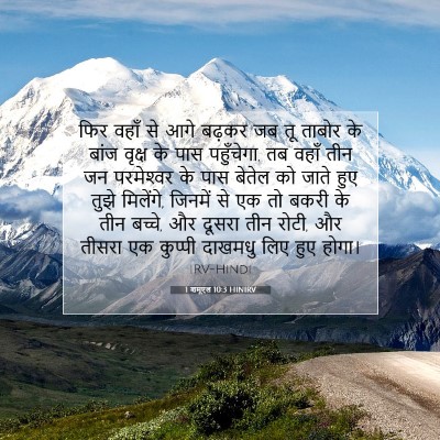1 शमूएल 10:3 HINIRV बाइबल आयत इमेज