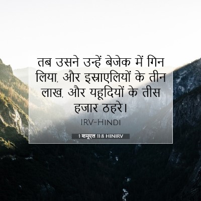 1 शमूएल 11:8 HINIRV बाइबल आयत इमेज