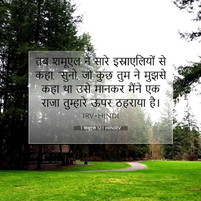 1 शमूएल 12:1 बाइबल आयत की व्याख्या