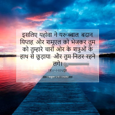1 शमूएल 12:11 बाइबल आयत की व्याख्या