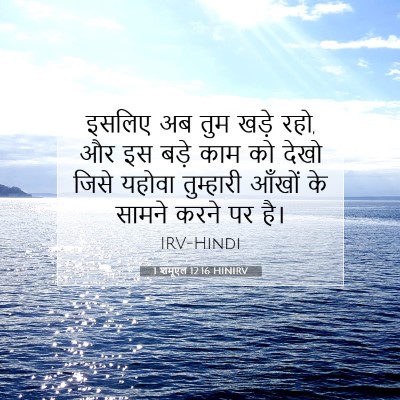 1 शमूएल 12:16 HINIRV बाइबल आयत इमेज