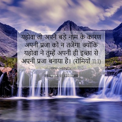 1 शमूएल 12:22 HINIRV बाइबल आयत इमेज