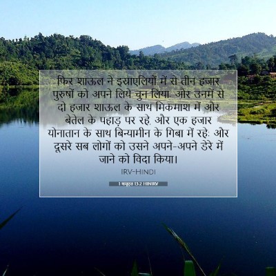 1 शमूएल 13:2 HINIRV बाइबल आयत इमेज