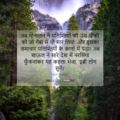 1 शमूएल 13:3 HINIRV बाइबल आयत इमेज