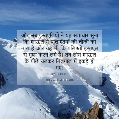 1 शमूएल 13:4 HINIRV बाइबल आयत इमेज