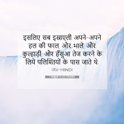 1 शमूएल 13:20 HINIRV बाइबल आयत इमेज
