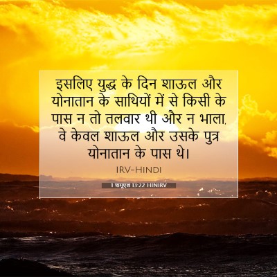 1 शमूएल 13:22 HINIRV बाइबल आयत इमेज