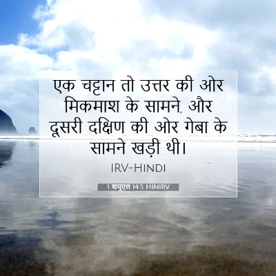 1 शमूएल 14:5 बाइबल आयत की व्याख्या
