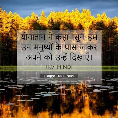 1 शमूएल 14:8 बाइबल आयत की व्याख्या