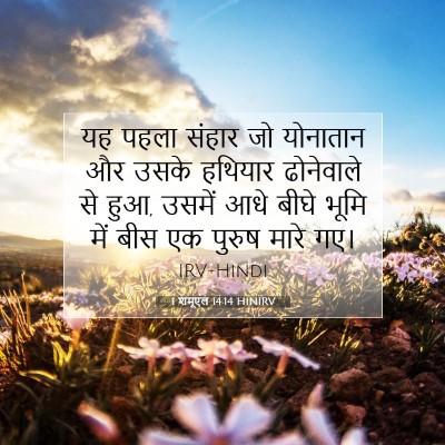 1 शमूएल 14:14 बाइबल आयत की व्याख्या