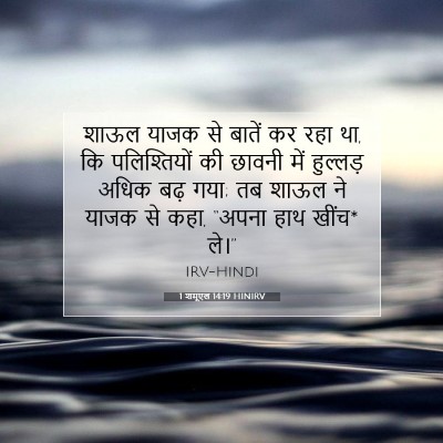 1 शमूएल 14:19 बाइबल आयत की व्याख्या
