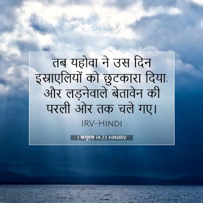 1 शमूएल 14:23 बाइबल आयत की व्याख्या