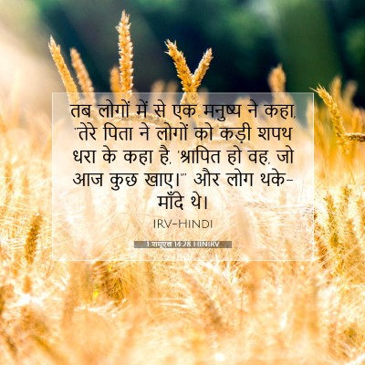 1 शमूएल 14:28 बाइबल आयत की व्याख्या