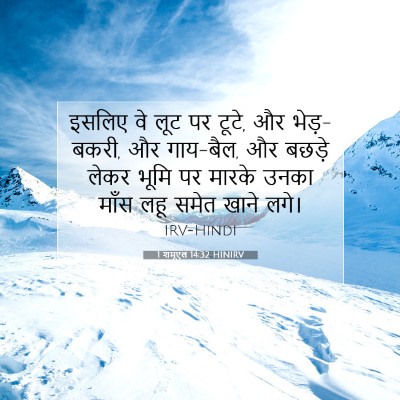 1 शमूएल 14:32 बाइबल आयत की व्याख्या