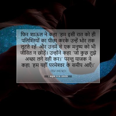 1 शमूएल 14:36 बाइबल आयत की व्याख्या