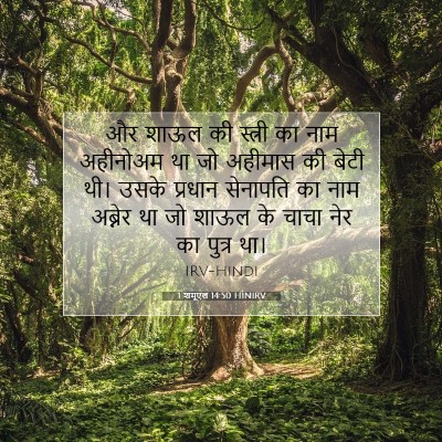 1 शमूएल 14:50 बाइबल आयत की व्याख्या