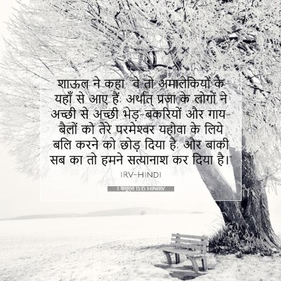 1 शमूएल 15:15 बाइबल आयत की व्याख्या